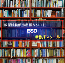 教採試験頻出用語(11)＿ESD（持続可能な開発のための教育）