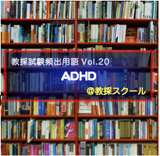 教採試験頻出用語(20)_ADHD